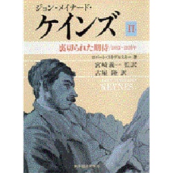 ヨドバシ Com ジョン メイナード ケインズ 裏切られた期待 18 19年 2 単行本 通販 全品無料配達