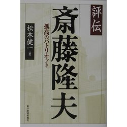 ヨドバシ.com - 評伝 斎藤隆夫―孤高のパトリオット [単行本] 通販