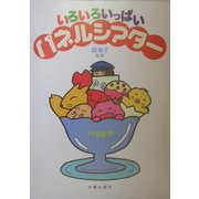 いろいろいっぱいパネルシアター [単行本]