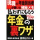 払わずにもらう年金の裏ワザ―現職の年金担当者が書いた極秘メモ [単行本]