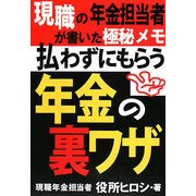 払わずにもらう年金の裏ワザ―現職の年金担当者が書いた極秘メモ [単行本]