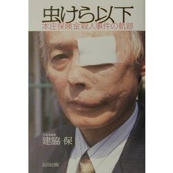 ヨドバシ.com - 虫けら以下―本庄保険金殺人事件の軌跡 [単行本] 通販