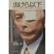 虫けら以下―本庄保険金殺人事件の軌跡 [単行本]