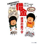 借金返済の裏ワザ―多重債務地獄から抜け出せる! [単行本]