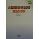 火薬取締者試験完全対策(なるほどナットク!) [単行本]