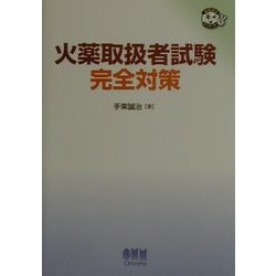 火薬取締者試験完全対策(なるほどナットク!) [単行本]