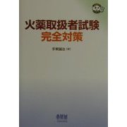 火薬取締者試験完全対策(なるほどナットク!) [単行本]