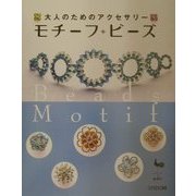 大人のためのアクセサリー モチーフ・ビーズ [単行本]