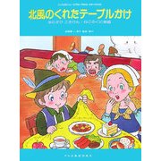 北風のくれたテーブルかけ―おむすびころりん・ねこのくに物語(こどものミュージカル(学芸会・おゆうぎ会用)) [単行本]