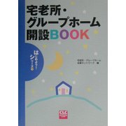 宅老所・グループホーム開設BOOK(CLCはじめよう!シリーズ〈1〉) [単行本]