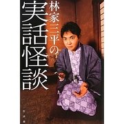 林家三平の実話怪談 [単行本]
