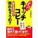 え!?キャッチコピー変えるだけで売れちゃうの?―お手本満載!! [単行本]