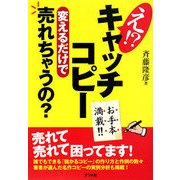 え!?キャッチコピー変えるだけで売れちゃうの?―お手本満載!! [単行本]