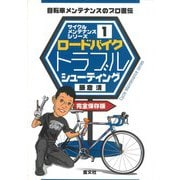 ロードバイクトラブルシューティング－自転車メンテナンスのプロ直伝(サイクルメンテナンスシリーズ<1>) [単行本]