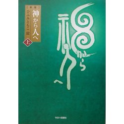 神から人へ〈上〉 新版 [単行本]