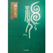 神から人へ〈上〉 新版 [単行本]
