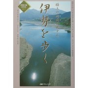 伊勢を歩く―極上の時間(とき)を旅する(伊勢の風BOOK〈VOL.1〉) [単行本]
