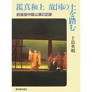 鑑真和上 故国の土を踏む―前進座中国公演の足跡(草の根ビジュアル〈4〉) [全集叢書]