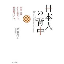 日本人の背中―欧米人はどこに惹かれ、何に驚くのか [単行本]