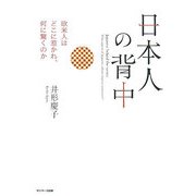 日本人の背中―欧米人はどこに惹かれ、何に驚くのか [単行本]