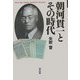 朝河貫一とその時代 [単行本]