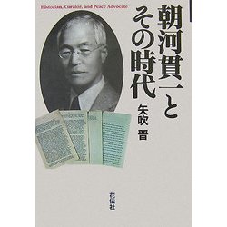 朝河貫一とその時代 [単行本]