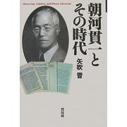 朝河貫一とその時代 [単行本]