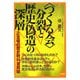 「つくる会」分裂と歴史偽造の深層―正念場の歴史教科書問題 [単行本]