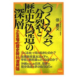 「つくる会」分裂と歴史偽造の深層―正念場の歴史教科書問題 [単行本]