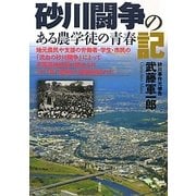 砂川闘争の記―ある農学徒の青春 [単行本]