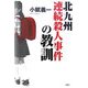 北九州連続殺人事件の教訓 [単行本]
