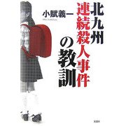 北九州連続殺人事件の教訓 [単行本]