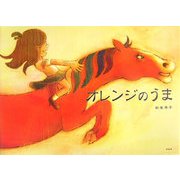 オレンジのうま [絵本]