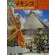 図説 メキシコ―混血が生む新しい民族文化(ふくろうの本) [全集叢書]