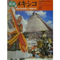 図説 メキシコ―混血が生む新しい民族文化(ふくろうの本) [全集叢書]