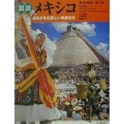 図説 メキシコ―混血が生む新しい民族文化(ふくろうの本) [全集叢書]
