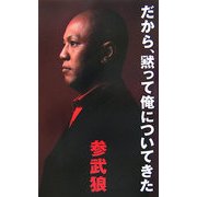 だから、黙って俺についてきた [単行本]