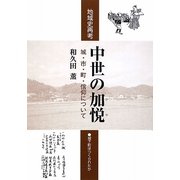 地域史再考 中世の加悦(かや)―城・市・町・信仰について [単行本]
