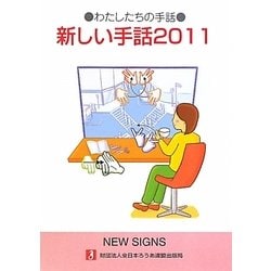 ヨドバシ.com - 新しい手話〈2011〉わたしたちの手話 [事典辞典] 通販【全品無料配達】