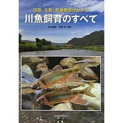 ヨドバシ Com 川魚飼育のすべて 図鑑 生態 飼育繁殖がわかる アクアライフの本 単行本 通販 全品無料配達