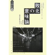敗北の意味論―情況から、そして情況の変革へ向けて(花園大学人権論集) [単行本]