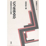 どう生きるか―神経質を活かす秘訣 新装版 (森田療法シリーズ) [単行本]