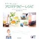 アロマテラピー・レシピ―わたしをいやす!(実用BEST BOOKS) [単行本]