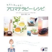アロマテラピー・レシピ―わたしをいやす!(実用BEST BOOKS) [単行本]