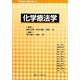 化学療法学 [単行本]