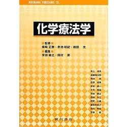 化学療法学 [単行本]