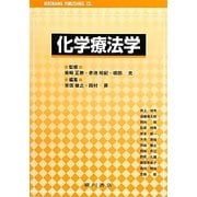 化学療法学 [単行本]