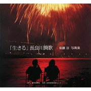 「生きる」長良川賛歌―後藤亘写真集 [単行本]