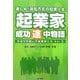 起業家成功途中物語―かなり不揃いの起業家たち〈Vol.5〉 [単行本]