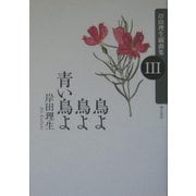 鳥よ鳥よ青い鳥よ―岸田理生戯曲集〈3〉 [単行本]